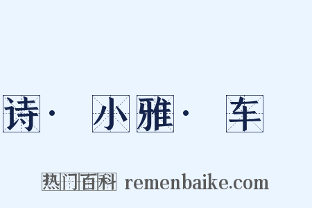 诗·小雅·车舝是什么意思的图片